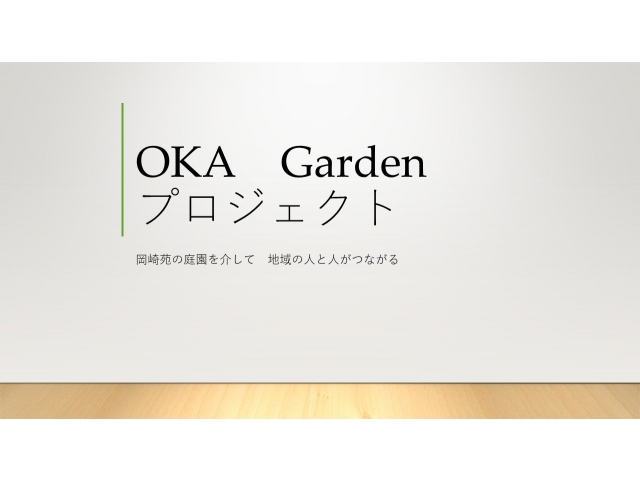 OKA Gardenプロジェクト