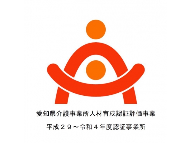 愛知県介護事業所人材育成認証評価事業 令和４年度認証