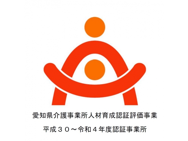 愛知県介護事業所人材育成認証評価事業　令和４年度認証