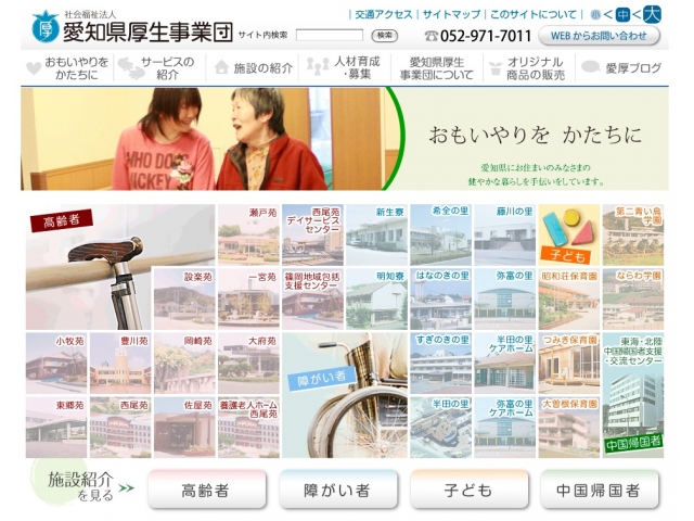 愛知県厚生事業団Webサイトトップページ
