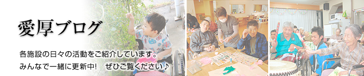愛厚ブログ更新一覧
