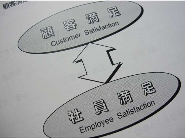 職員満足は質の高いサービスへとつながります