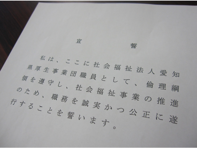 倫理綱領の遵守、社会福祉事業の推進を誓います