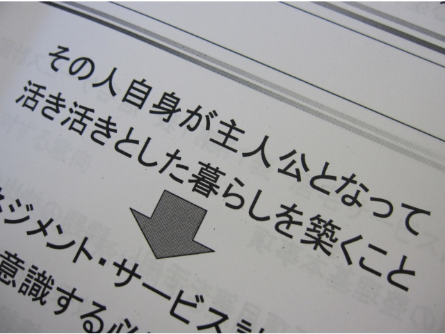 サービス計画の主人公は利用者の方です