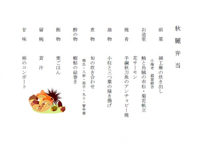 秋麗弁当おしながき