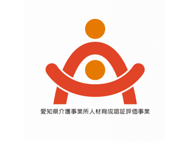 愛知県介護事業所人材育成認証評価事業ロゴマーク