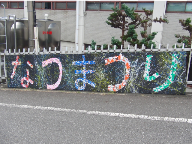 園児のみんなで作った看板です！