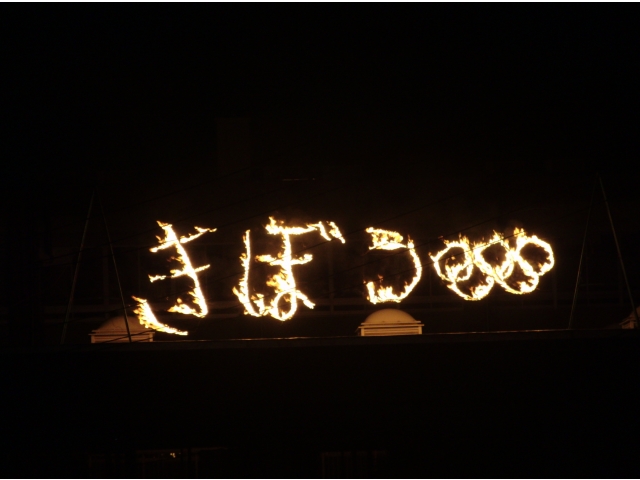 きれいに浮かび上がったきぼう