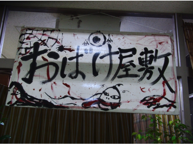 ようこそおばけ屋敷へ☆