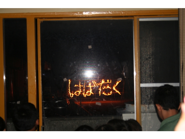 火文字「はばたく」