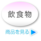 飲食物