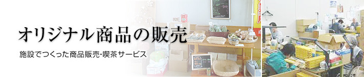 オリジナル商品の販売