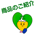 商品のご紹介