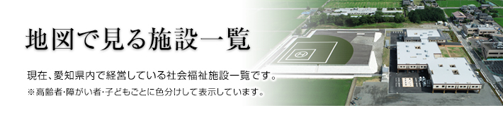 地図で見る施設一覧