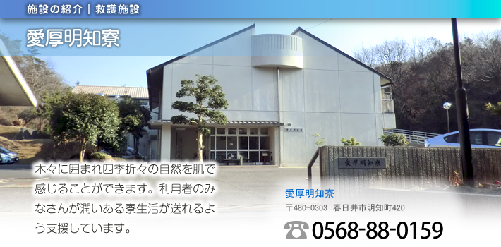 愛厚明知寮 