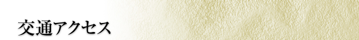 交通アクセス