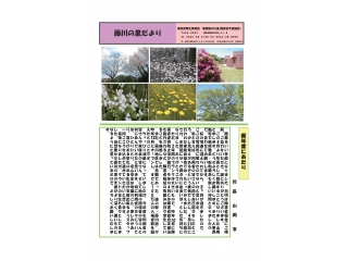 藤川の里だより