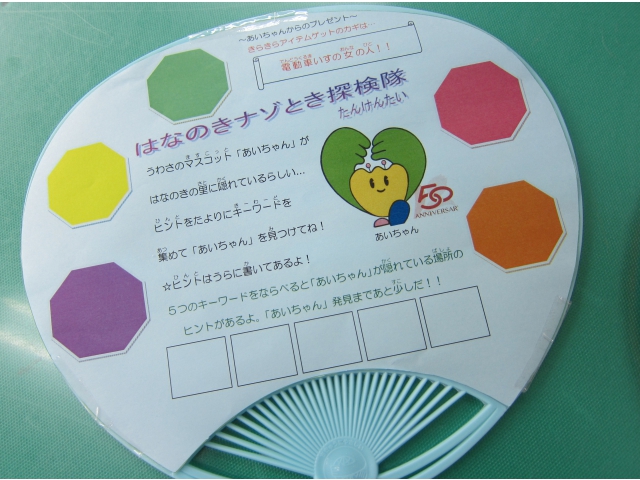 キーワードは「あいちゃん」