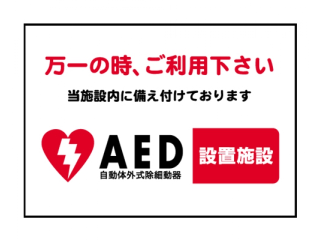 AED設置施設です。