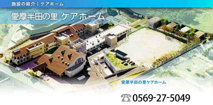 愛厚半田の里ケアホーム