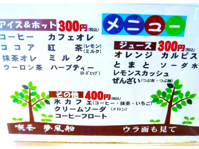 夢風船メニュー