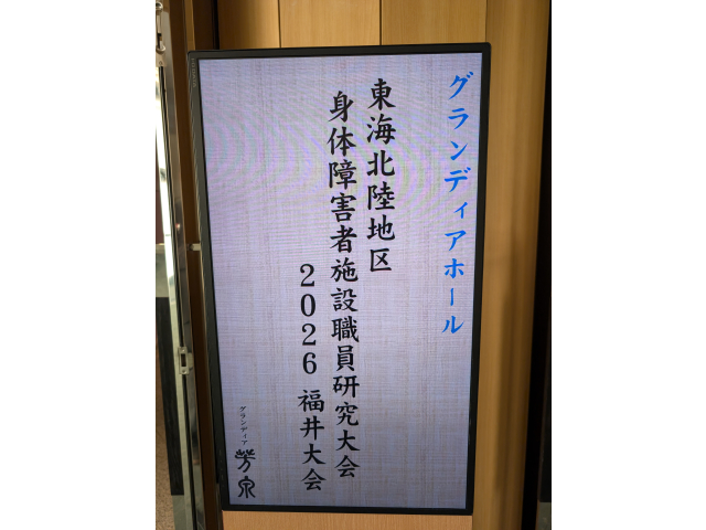 場所は福井県あわら市にあるグランディア芳泉にて行われました。