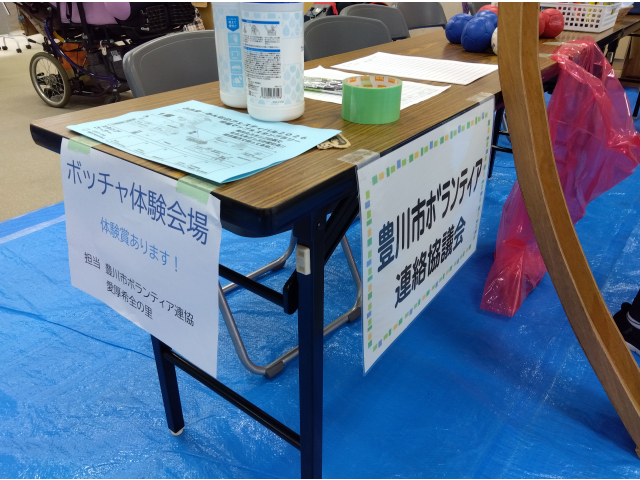 ボッチャの体験ブースでは、今年も豊川市ボランティア連絡協議会の皆さまと一緒に行いました。
