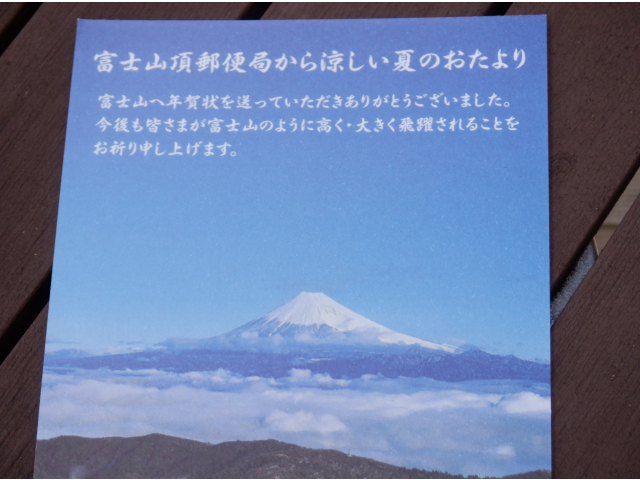「みんなに見てもらって。」とのことです。富士山からの涼しい風が届きますように…。