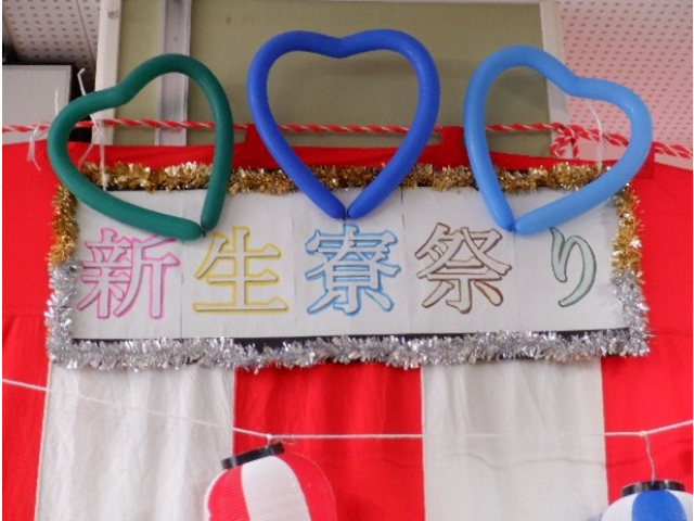 新生寮まつり　開催です