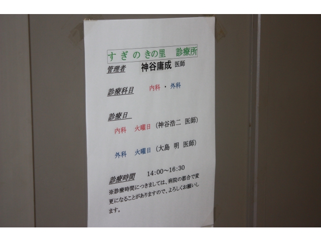 すぎのきの里 診療所