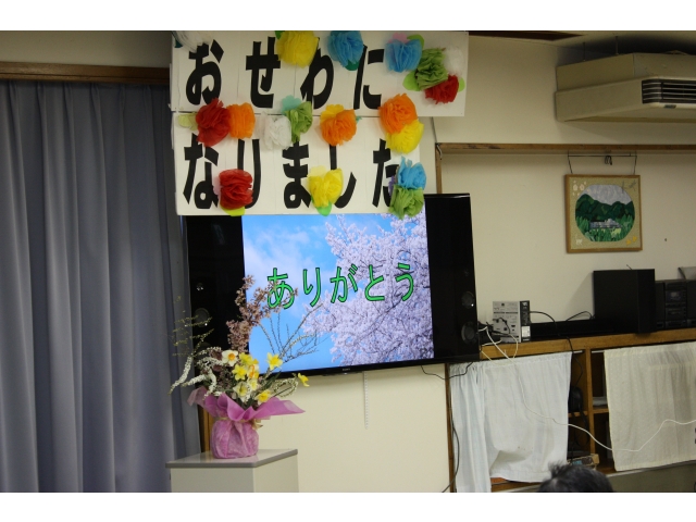 お世話になりました