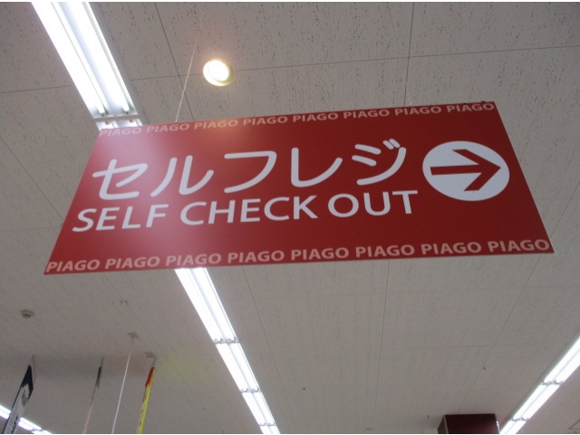初めてのセルフレジ体験
