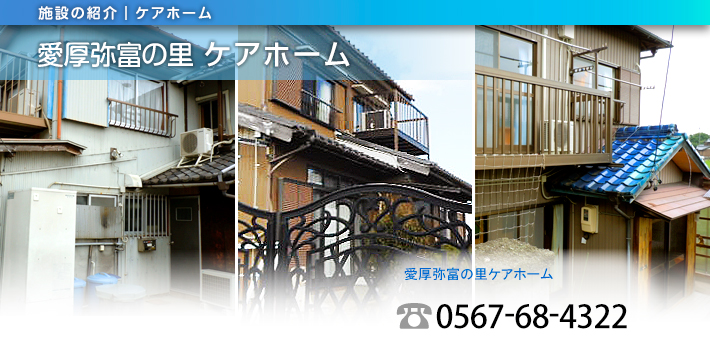 愛厚弥富の里ケアホーム