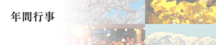 年間行事