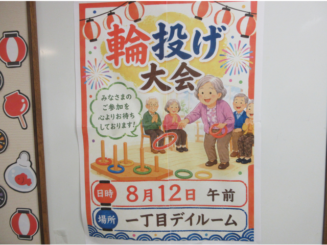 １丁目：輪投げ大会
