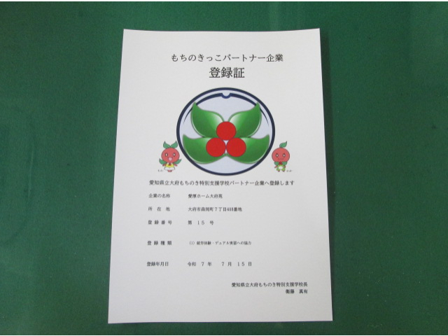 もちのき支援学校さんから『もちのきっこパートナー企業』に登録していただきました！！