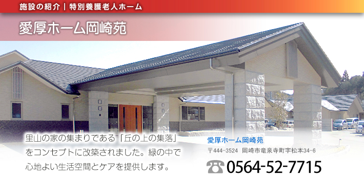 愛厚ホーム岡崎苑