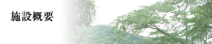 施設概要