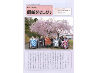 岡崎苑だより
