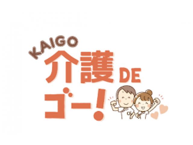 介護DEゴー！