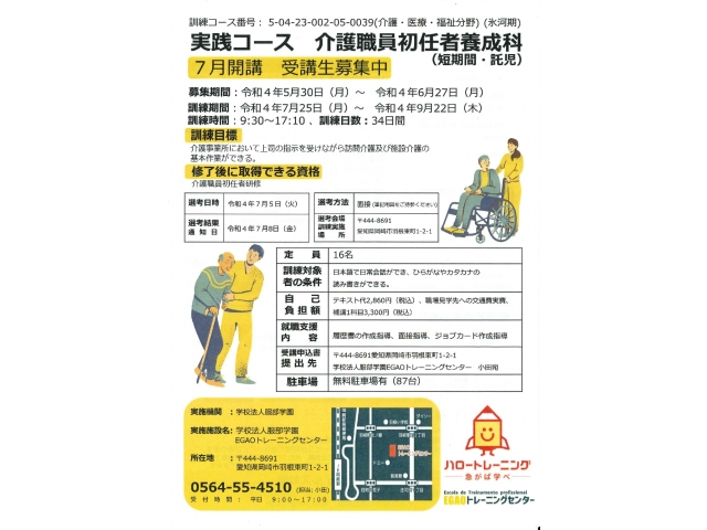 実践コース　介護職員初任者養成科