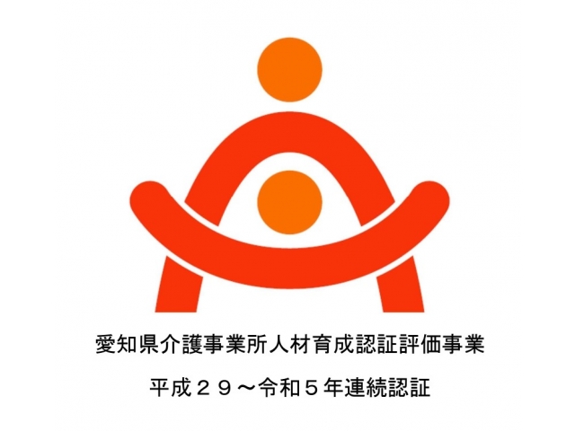 愛知県介護事業所人材育成認証評価事業 令和５年度認証
