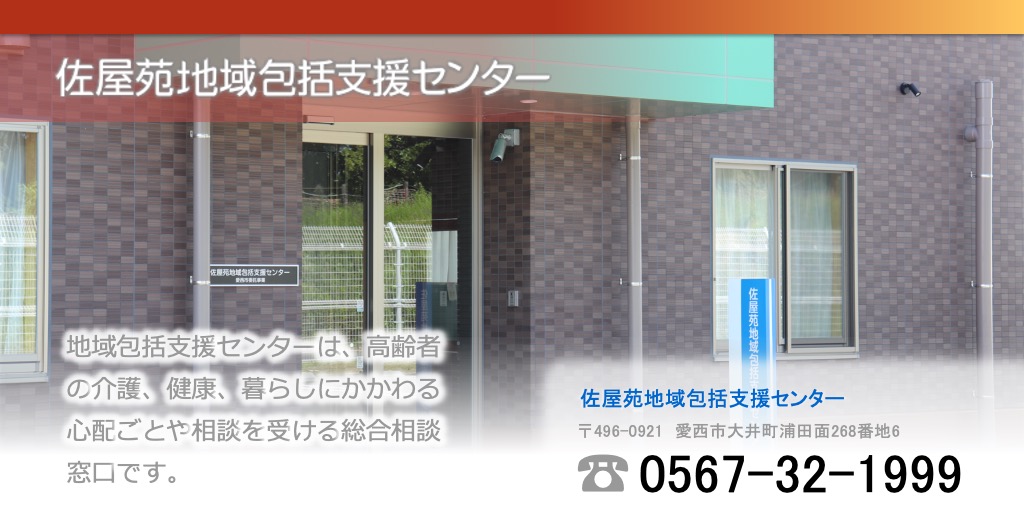 佐屋苑地域包括支援センター