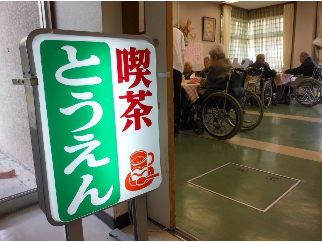 喫茶「とうえん」今日も開店！