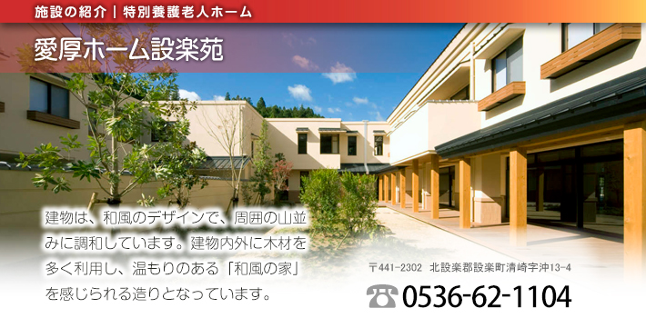 愛厚ホーム設楽苑