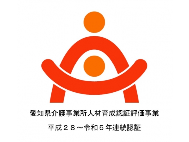 愛知県介護事業所人材育成認証評価事業　令和５年度認証