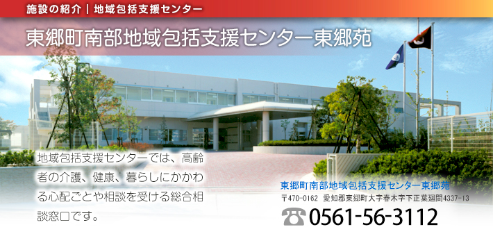 東郷町南部地域包括支援センター東郷苑
