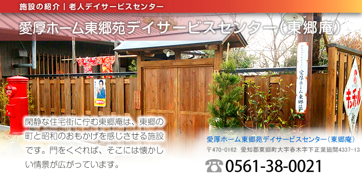 愛厚ホーム東郷苑ディサービスセンター（東郷庵）