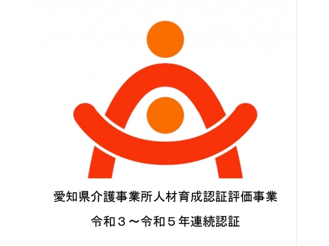 愛知県介護事業所人材育成認証評価事業　令和５年度認証