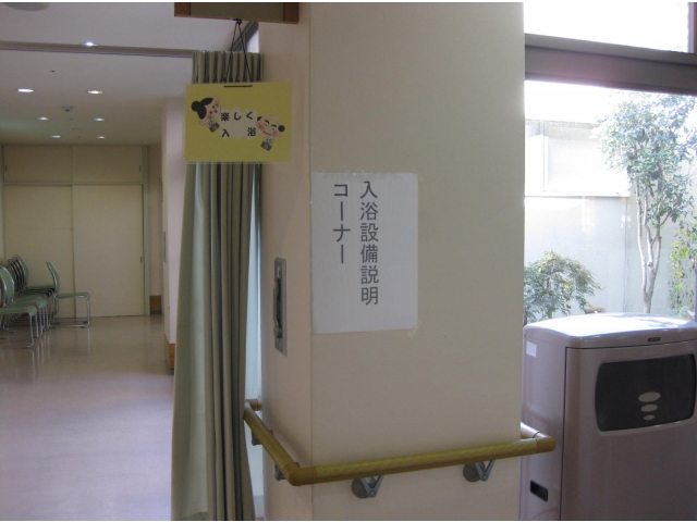 入浴設備説明コーナー